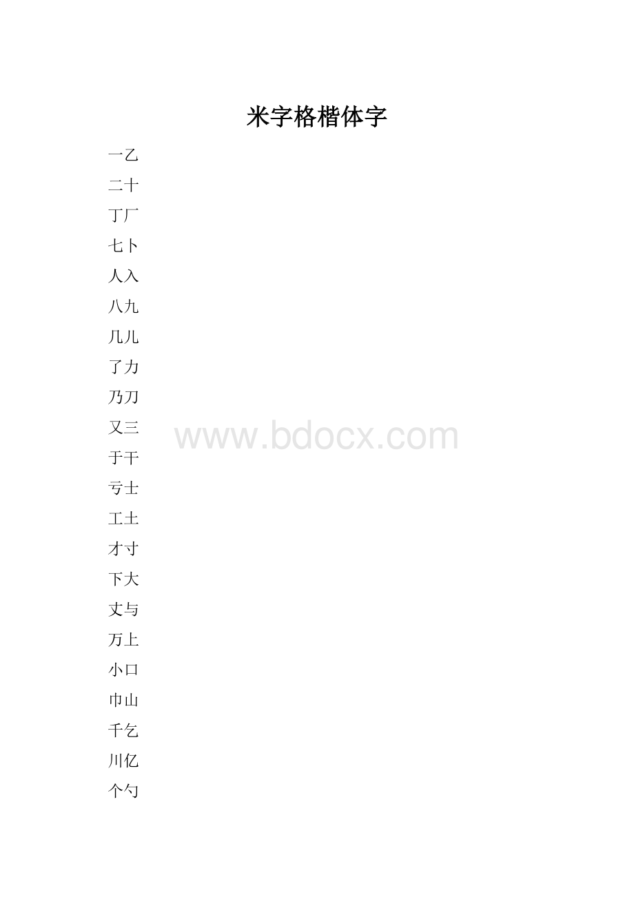 米字格楷体字.docx