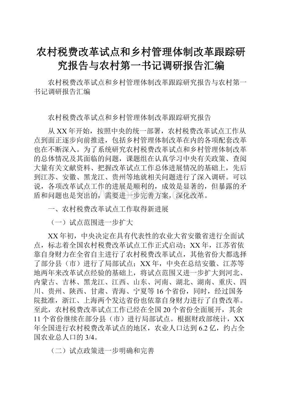 农村税费改革试点和乡村管理体制改革跟踪研究报告与农村第一书记调研报告汇编.docx