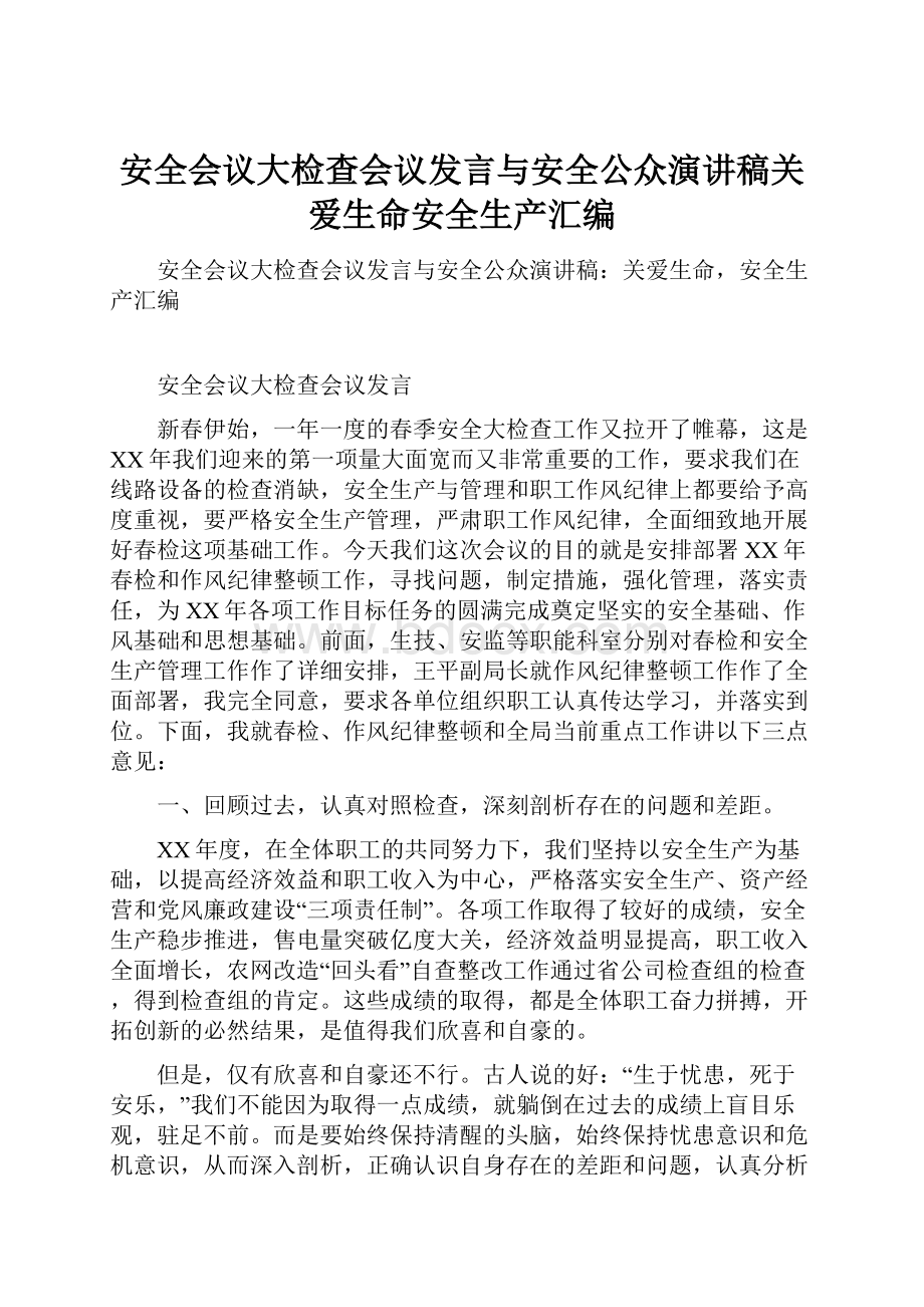 安全会议大检查会议发言与安全公众演讲稿关爱生命安全生产汇编.docx_第1页