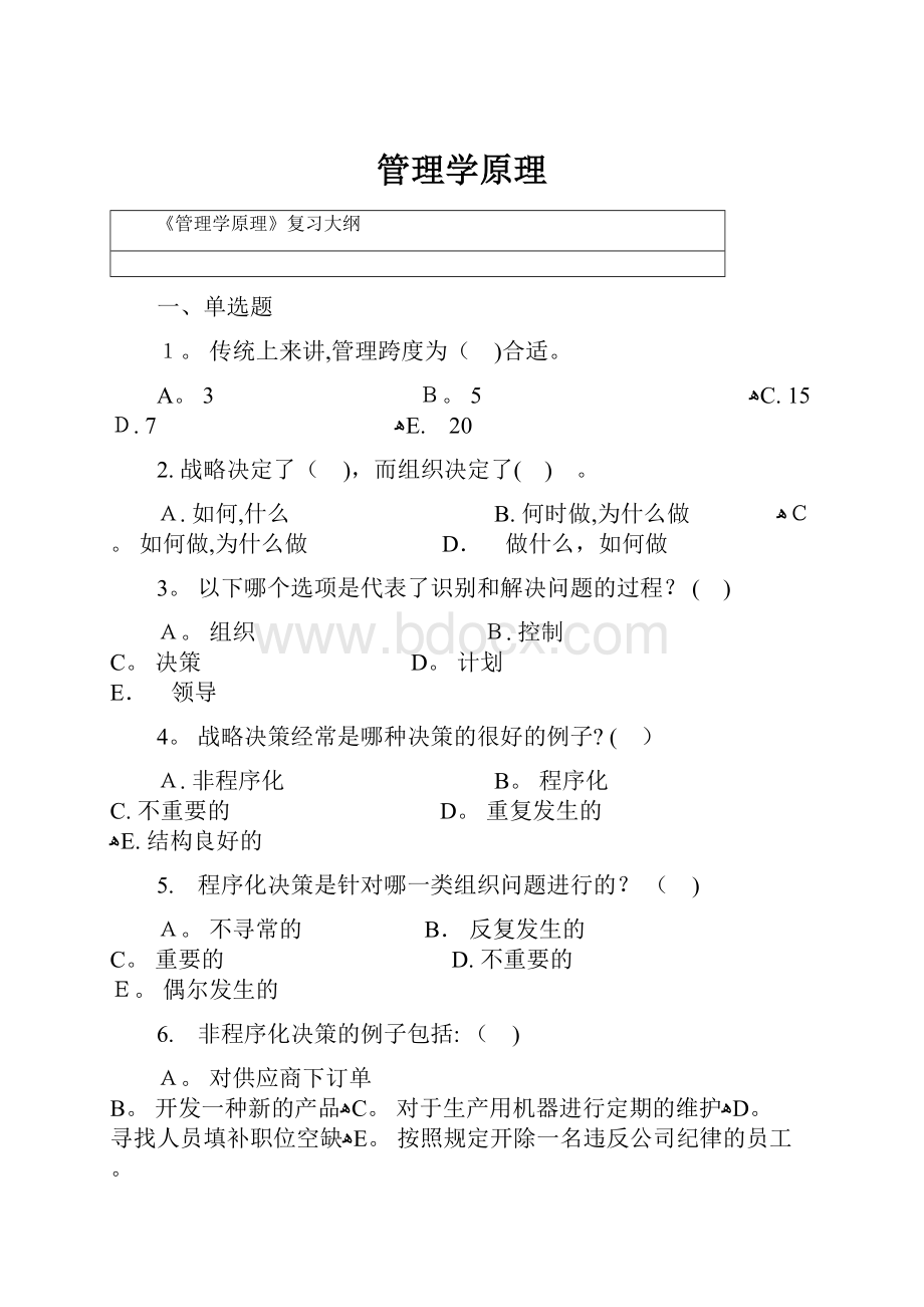 管理学原理.docx