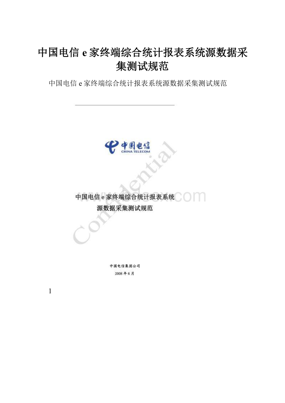 中国电信e家终端综合统计报表系统源数据采集测试规范.docx