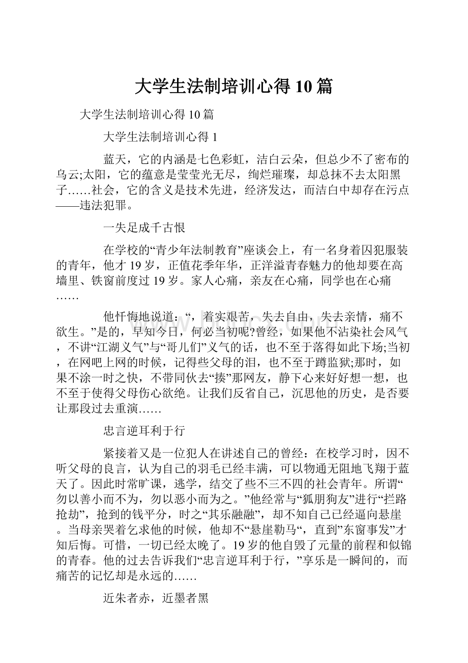 大学生法制培训心得10篇.docx