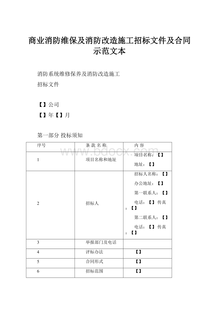 商业消防维保及消防改造施工招标文件及合同示范文本.docx