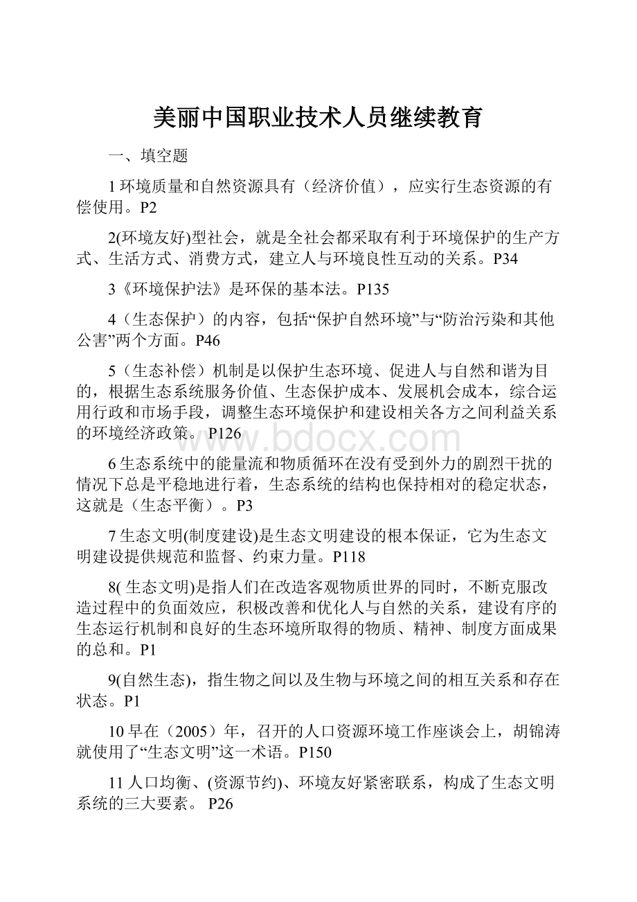 美丽中国职业技术人员继续教育.docx_第1页