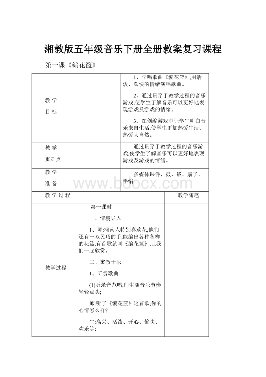 湘教版五年级音乐下册全册教案复习课程.docx