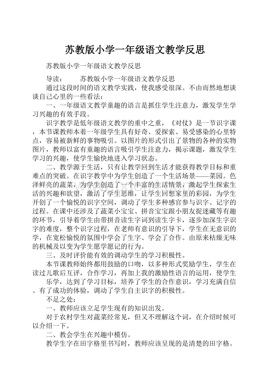 苏教版小学一年级语文教学反思.docx