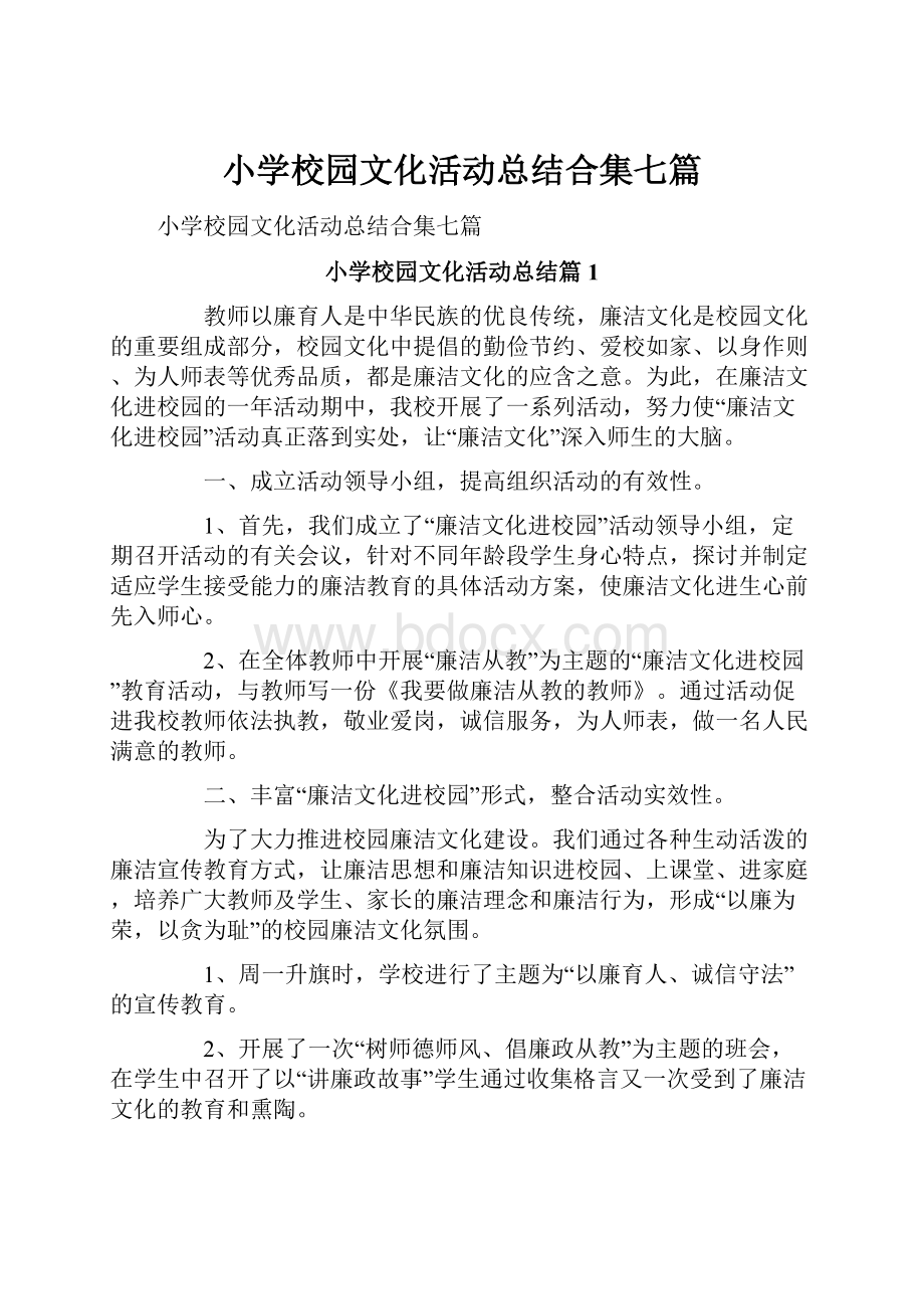 小学校园文化活动总结合集七篇.docx