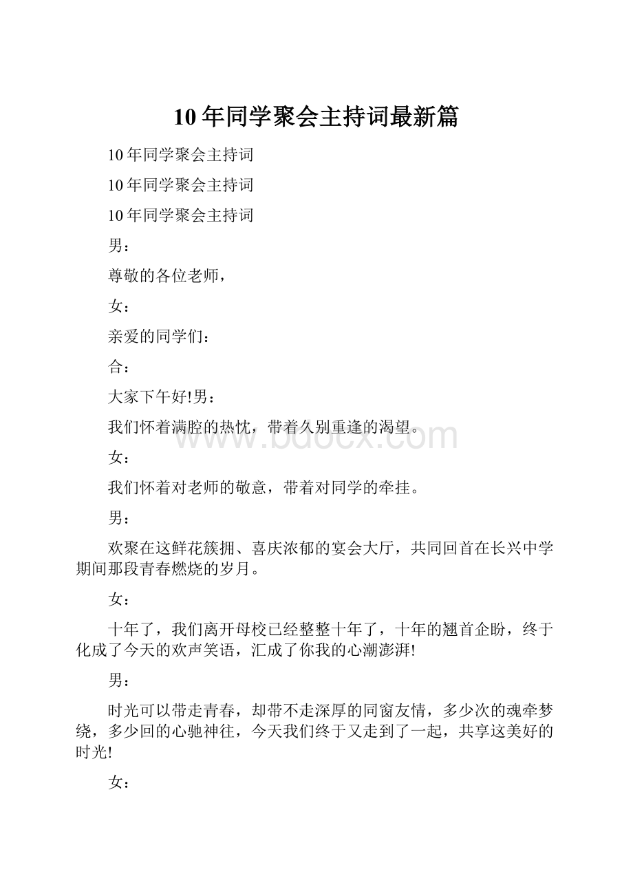 10年同学聚会主持词最新篇.docx