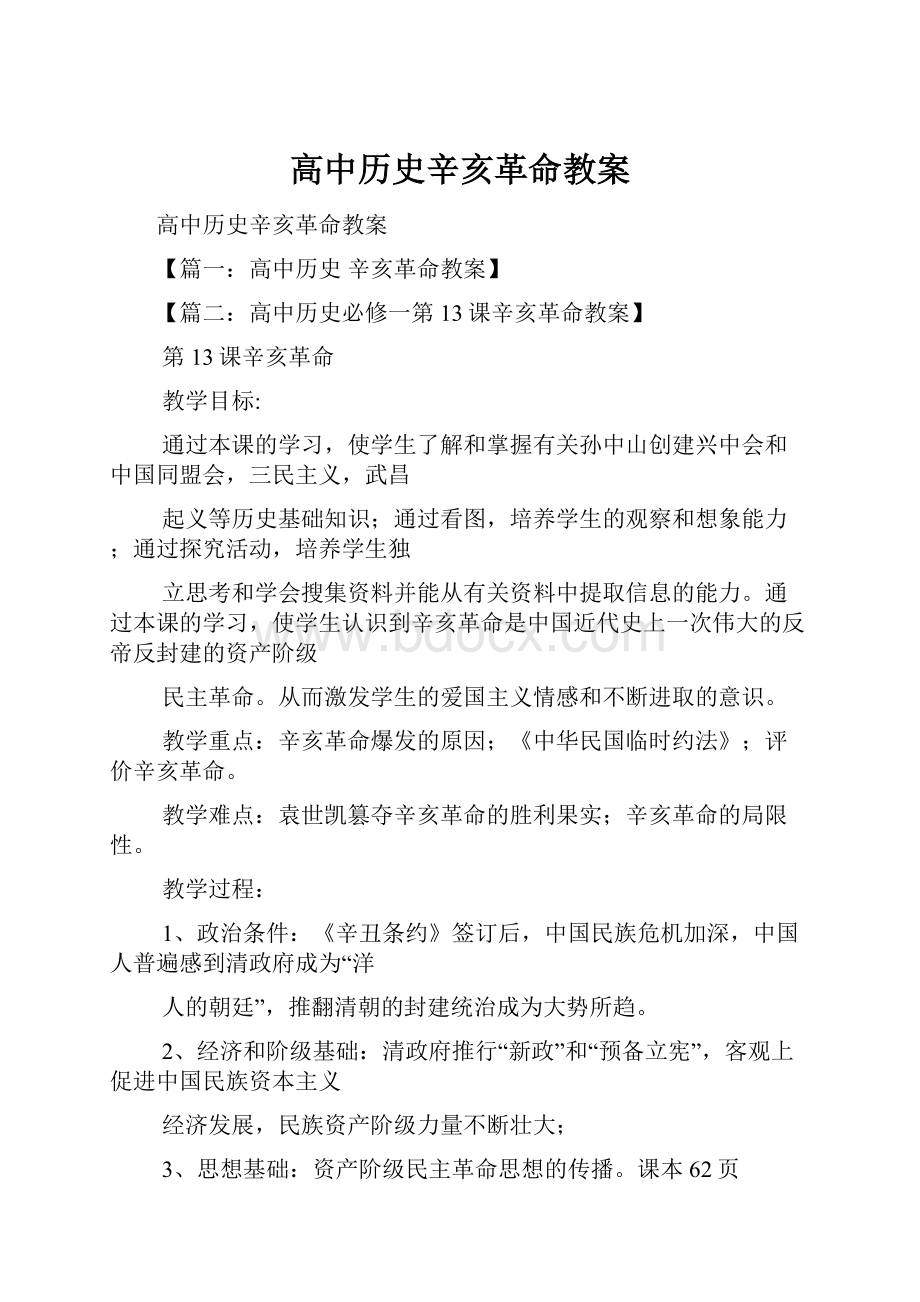 高中历史辛亥革命教案.docx