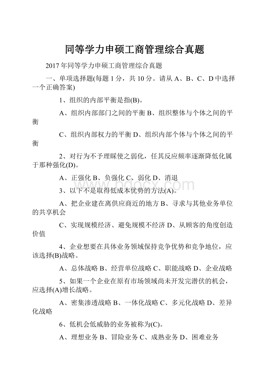 同等学力申硕工商管理综合真题.docx_第1页