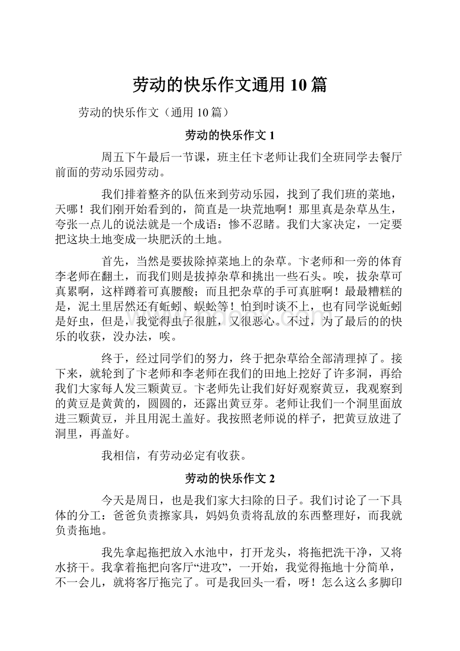 劳动的快乐作文通用10篇.docx