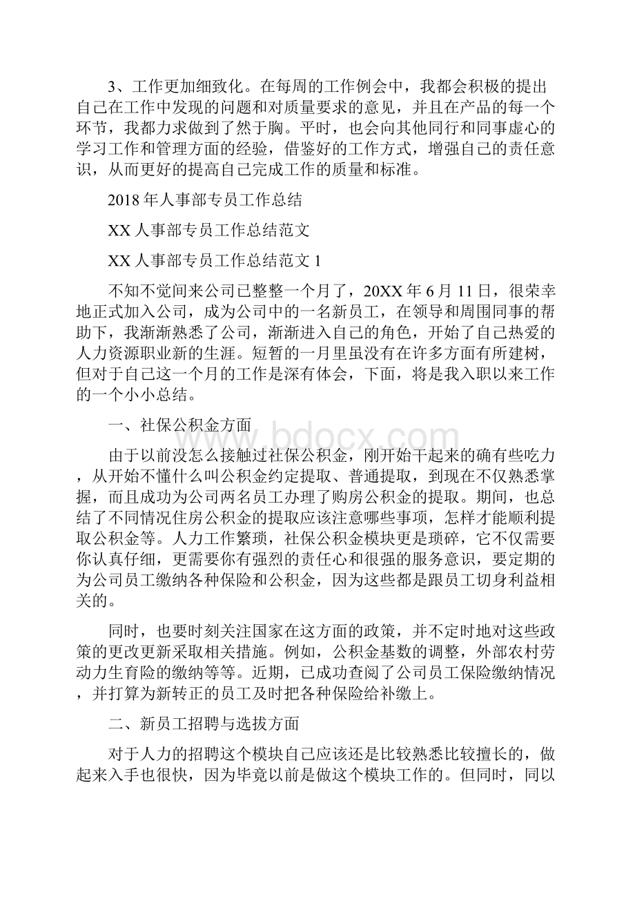 人事行政年度总结范文与人事部专员工作总结汇编doc.docx_第3页