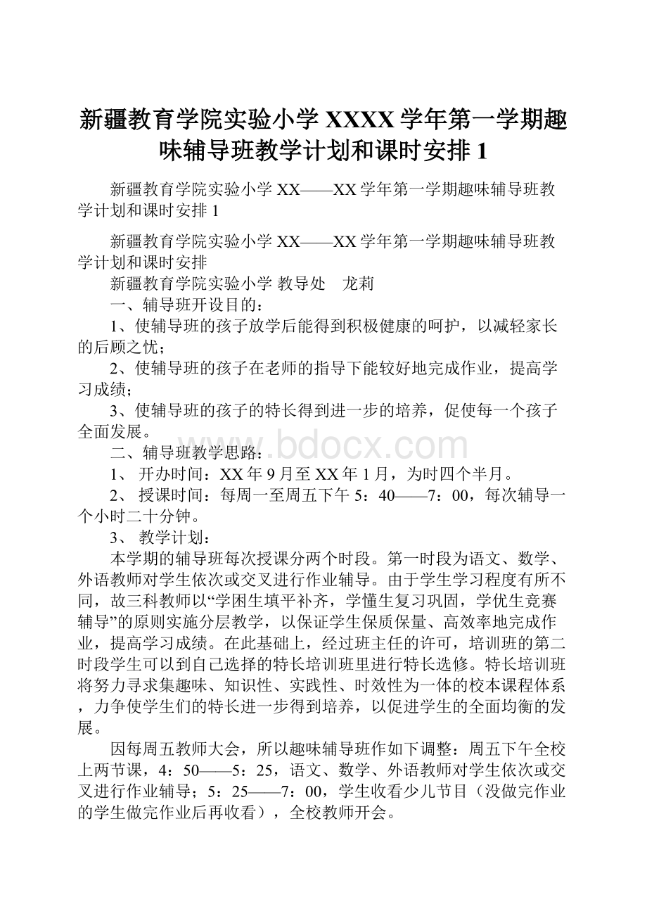 新疆教育学院实验小学XXXX学年第一学期趣味辅导班教学计划和课时安排1.docx