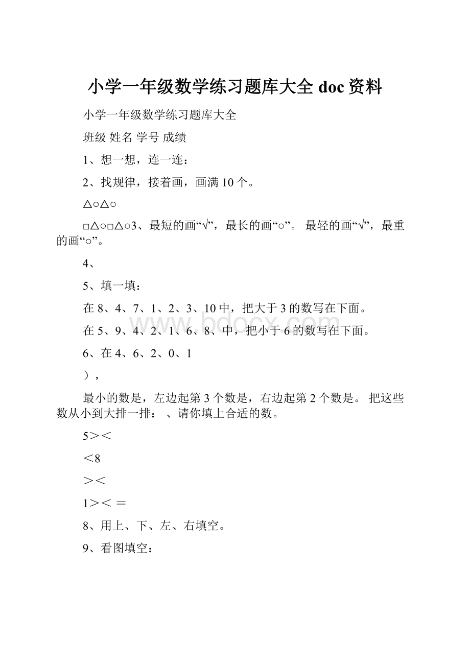 小学一年级数学练习题库大全doc资料.docx_第1页