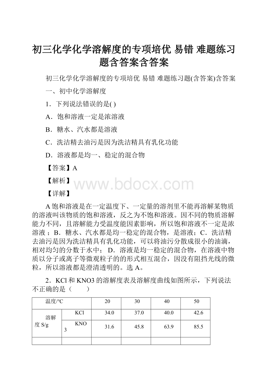 初三化学化学溶解度的专项培优 易错 难题练习题含答案含答案.docx