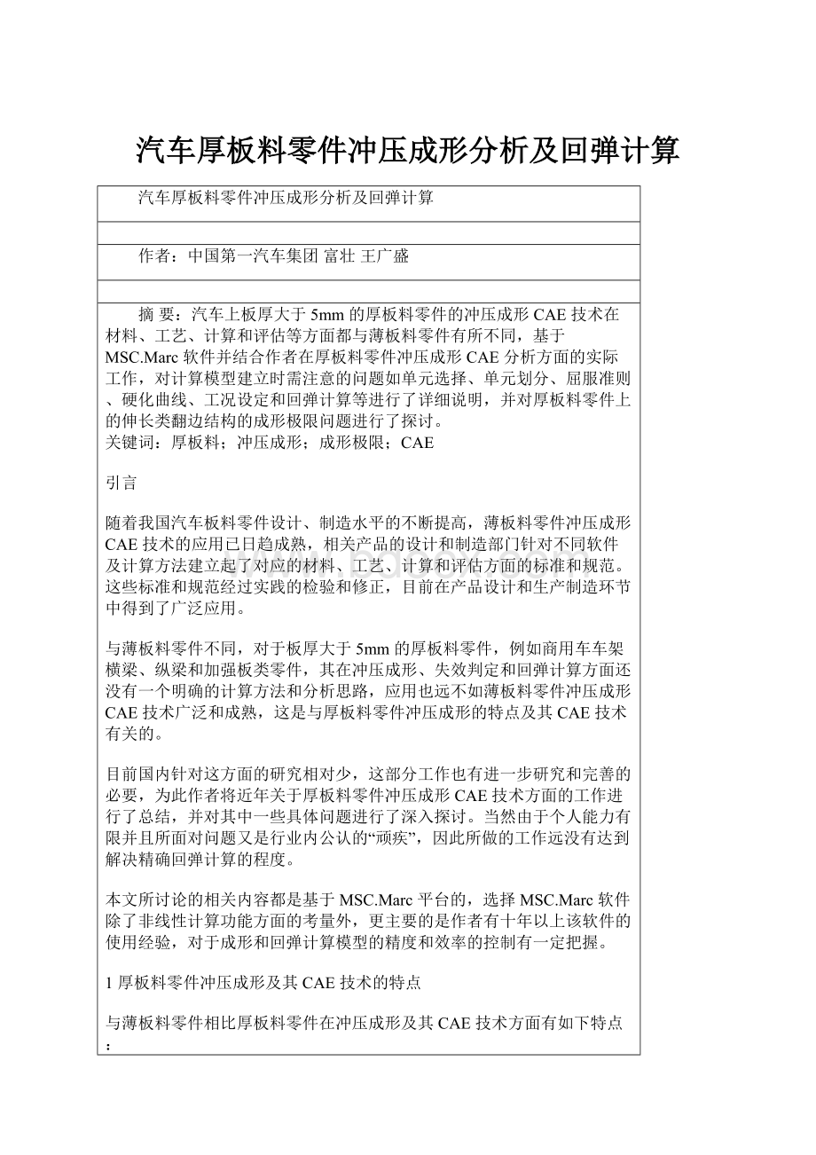 汽车厚板料零件冲压成形分析及回弹计算.docx