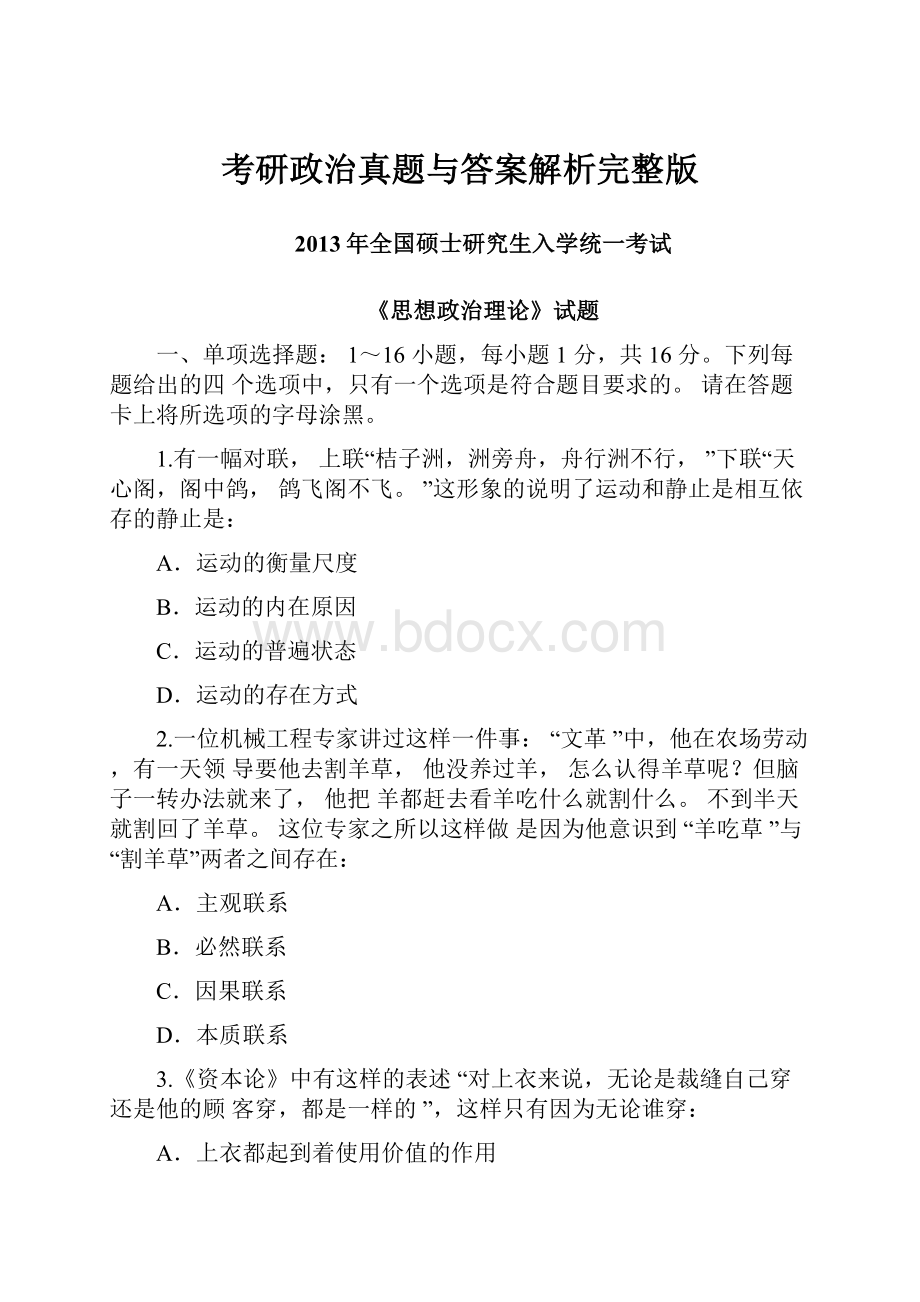 考研政治真题与答案解析完整版.docx