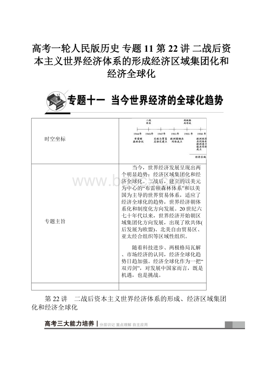 高考一轮人民版历史 专题11 第22讲 二战后资本主义世界经济体系的形成经济区域集团化和经济全球化.docx