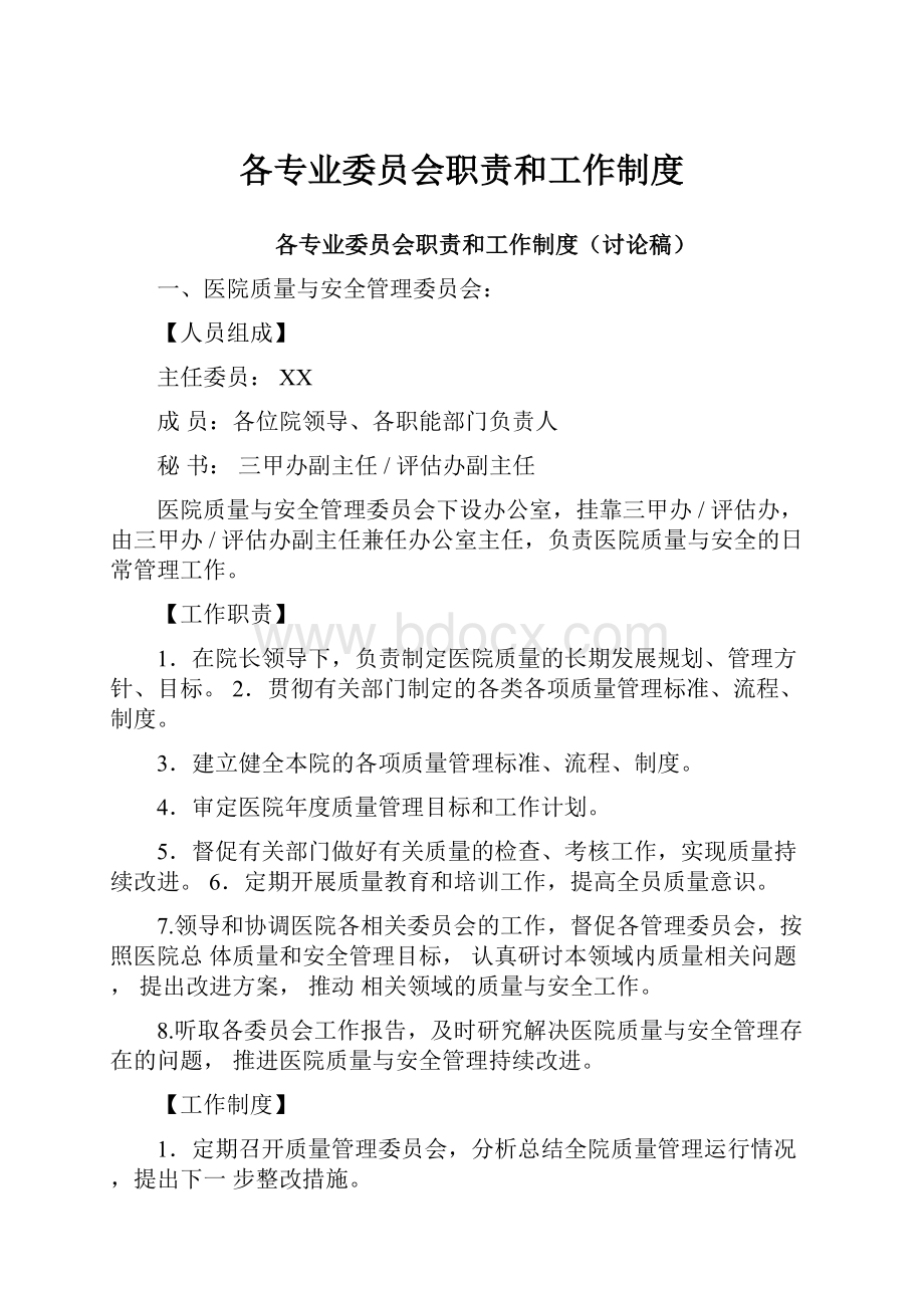 各专业委员会职责和工作制度.docx