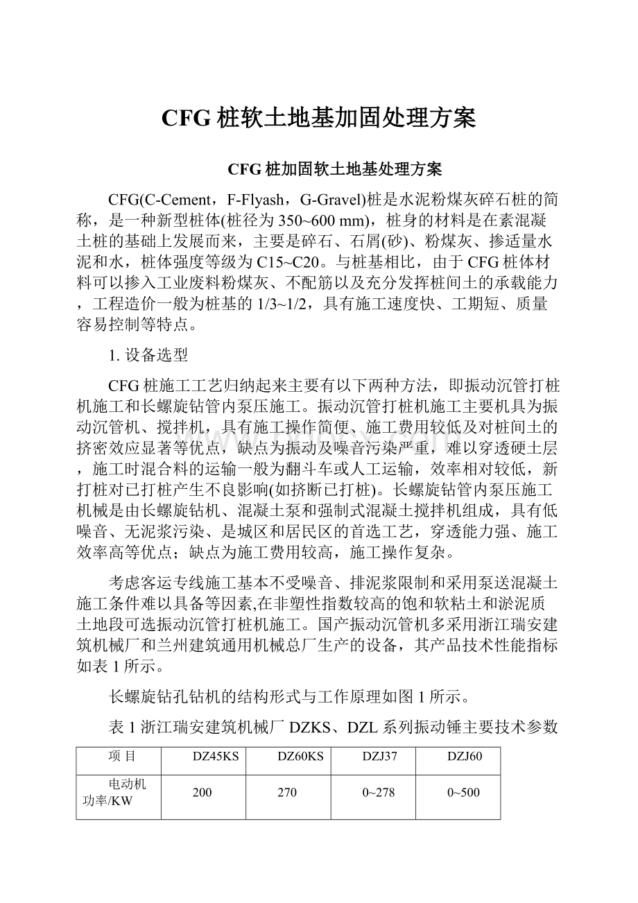 CFG桩软土地基加固处理方案.docx_第1页