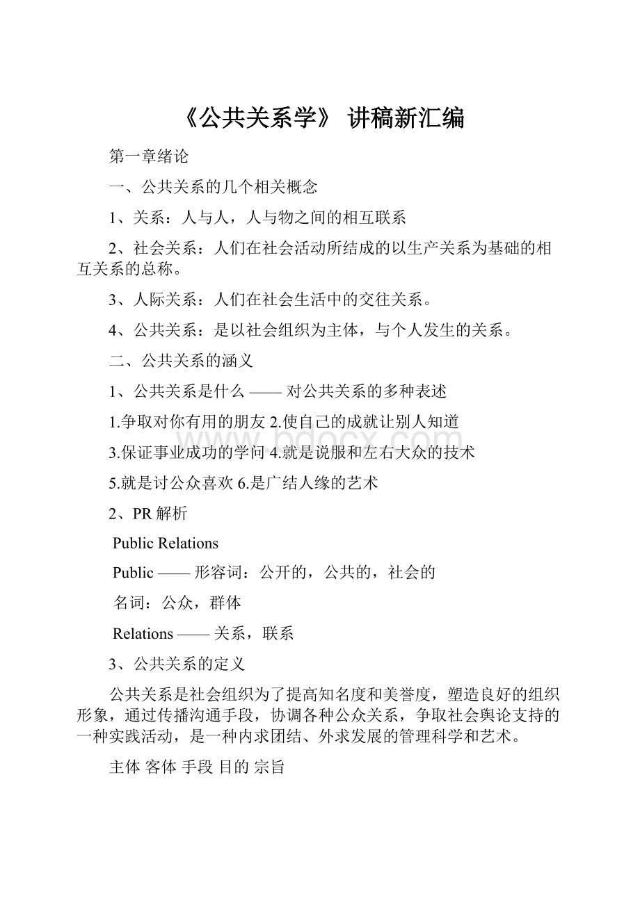 《公共关系学》 讲稿新汇编.docx