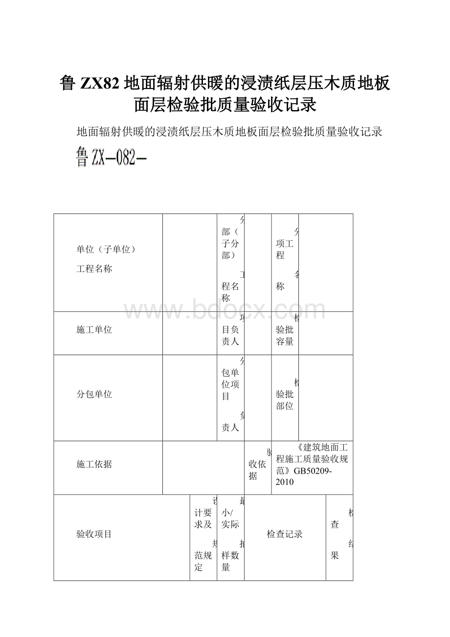 鲁ZX82地面辐射供暖的浸渍纸层压木质地板面层检验批质量验收记录.docx_第1页