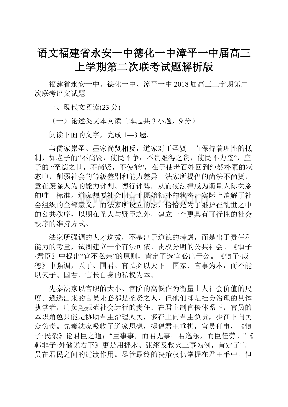 语文福建省永安一中德化一中漳平一中届高三上学期第二次联考试题解析版.docx_第1页