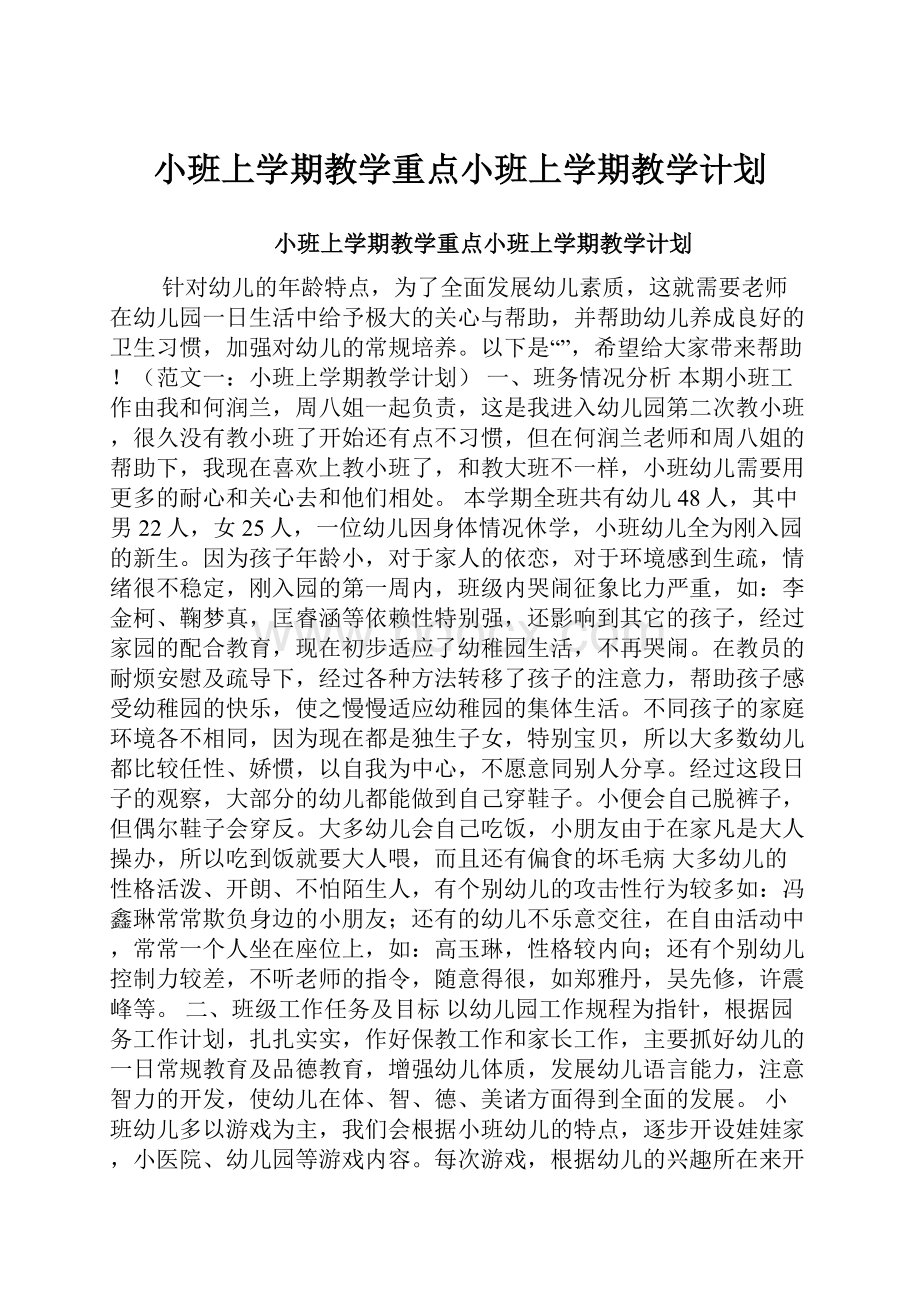 小班上学期教学重点小班上学期教学计划.docx