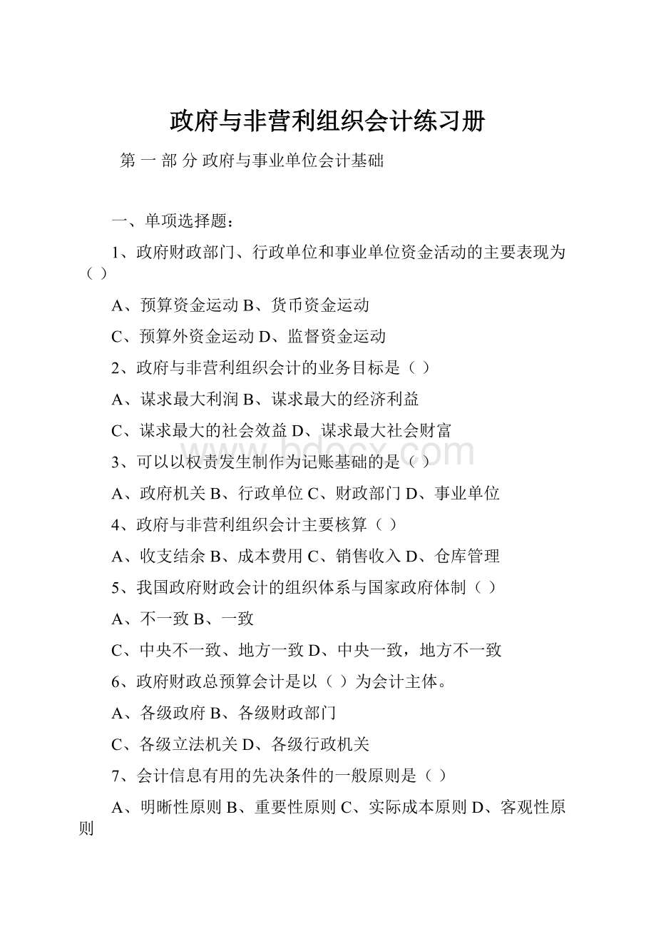 政府与非营利组织会计练习册.docx_第1页