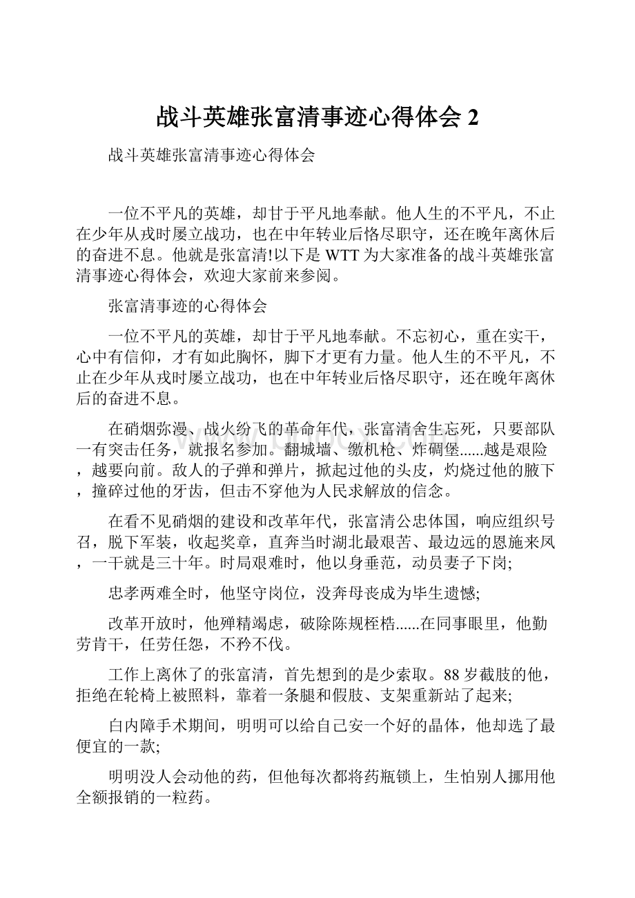 战斗英雄张富清事迹心得体会2.docx