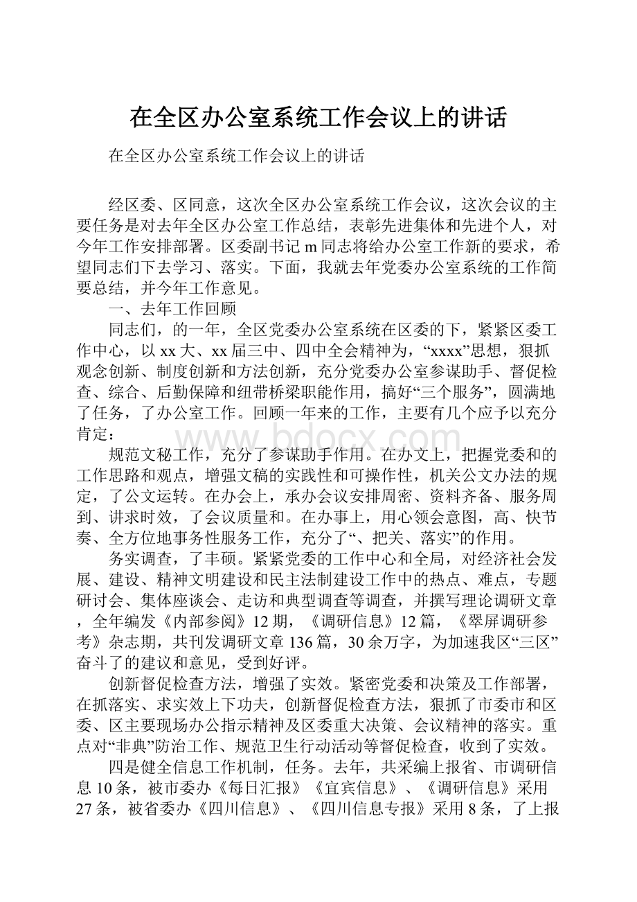 在全区办公室系统工作会议上的讲话.docx