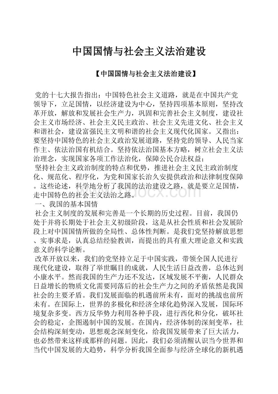 中国国情与社会主义法治建设.docx_第1页