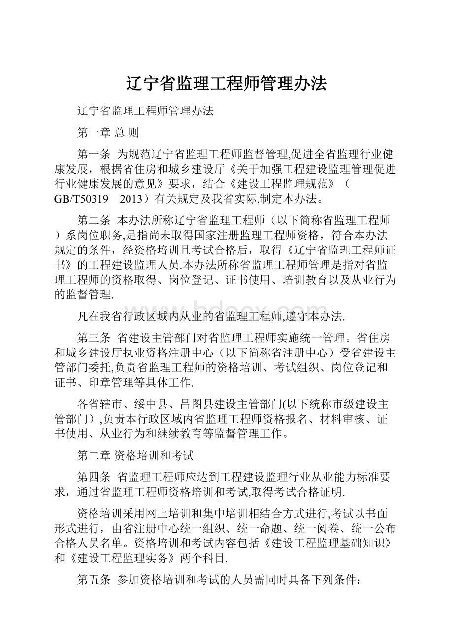 辽宁省监理工程师管理办法.docx