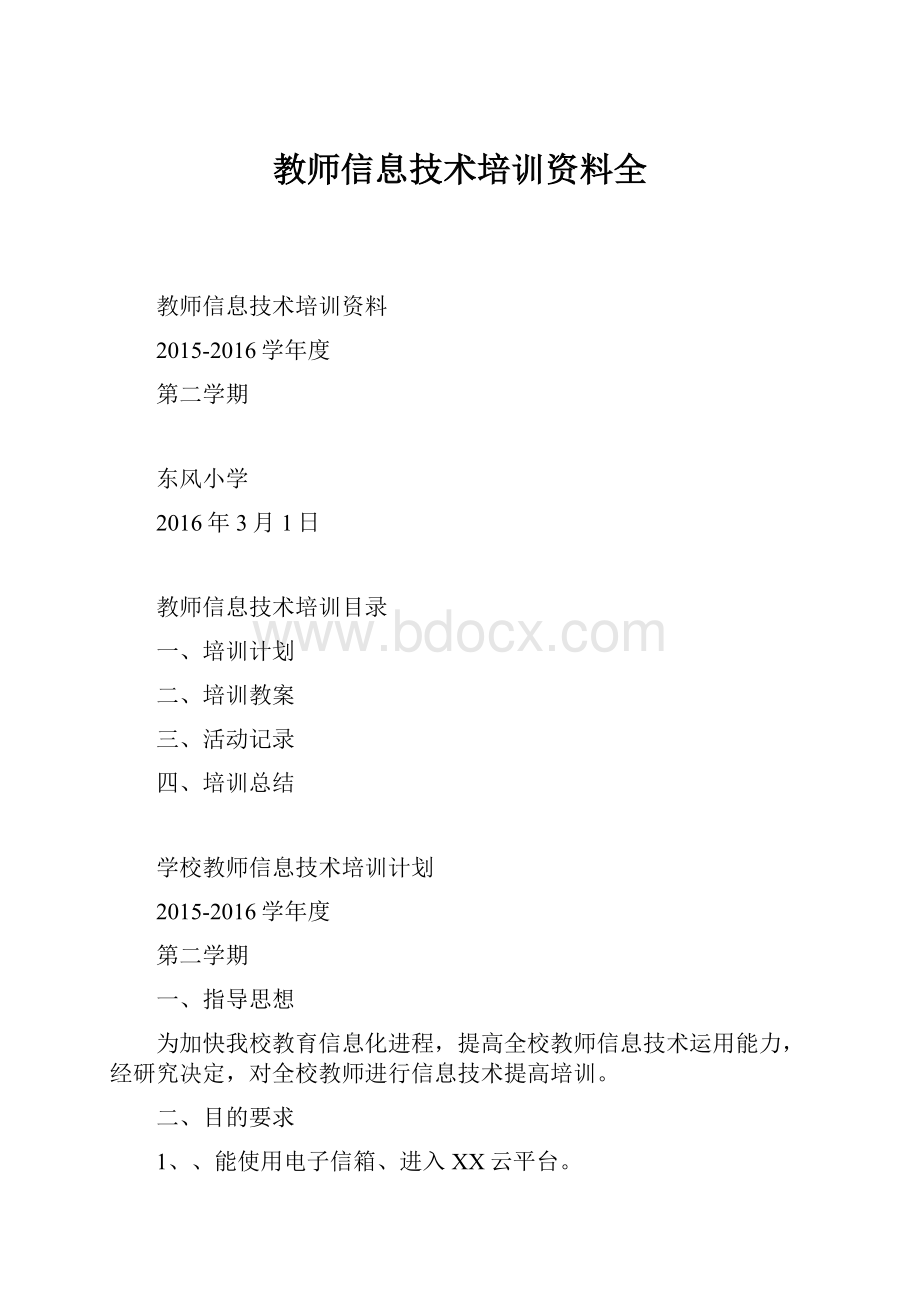 教师信息技术培训资料全.docx