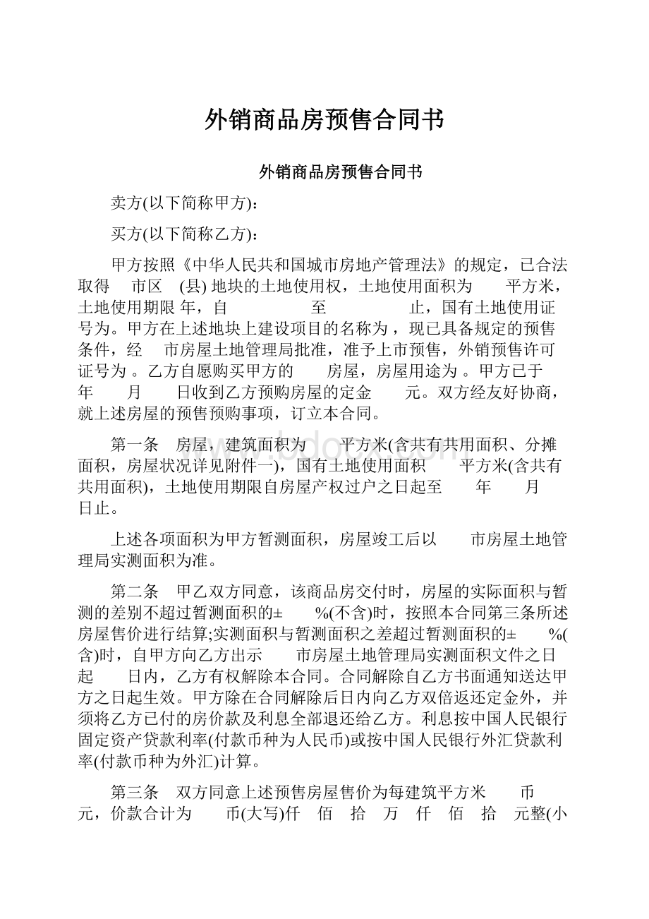 外销商品房预售合同书.docx_第1页