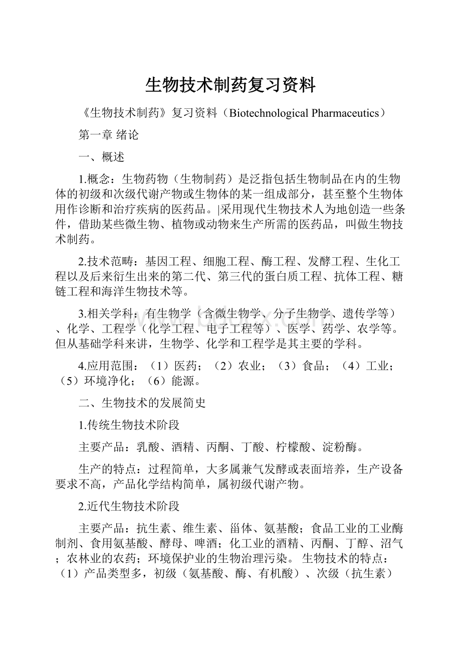 生物技术制药复习资料.docx