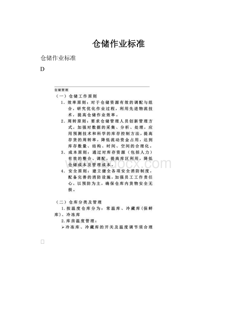 仓储作业标准.docx