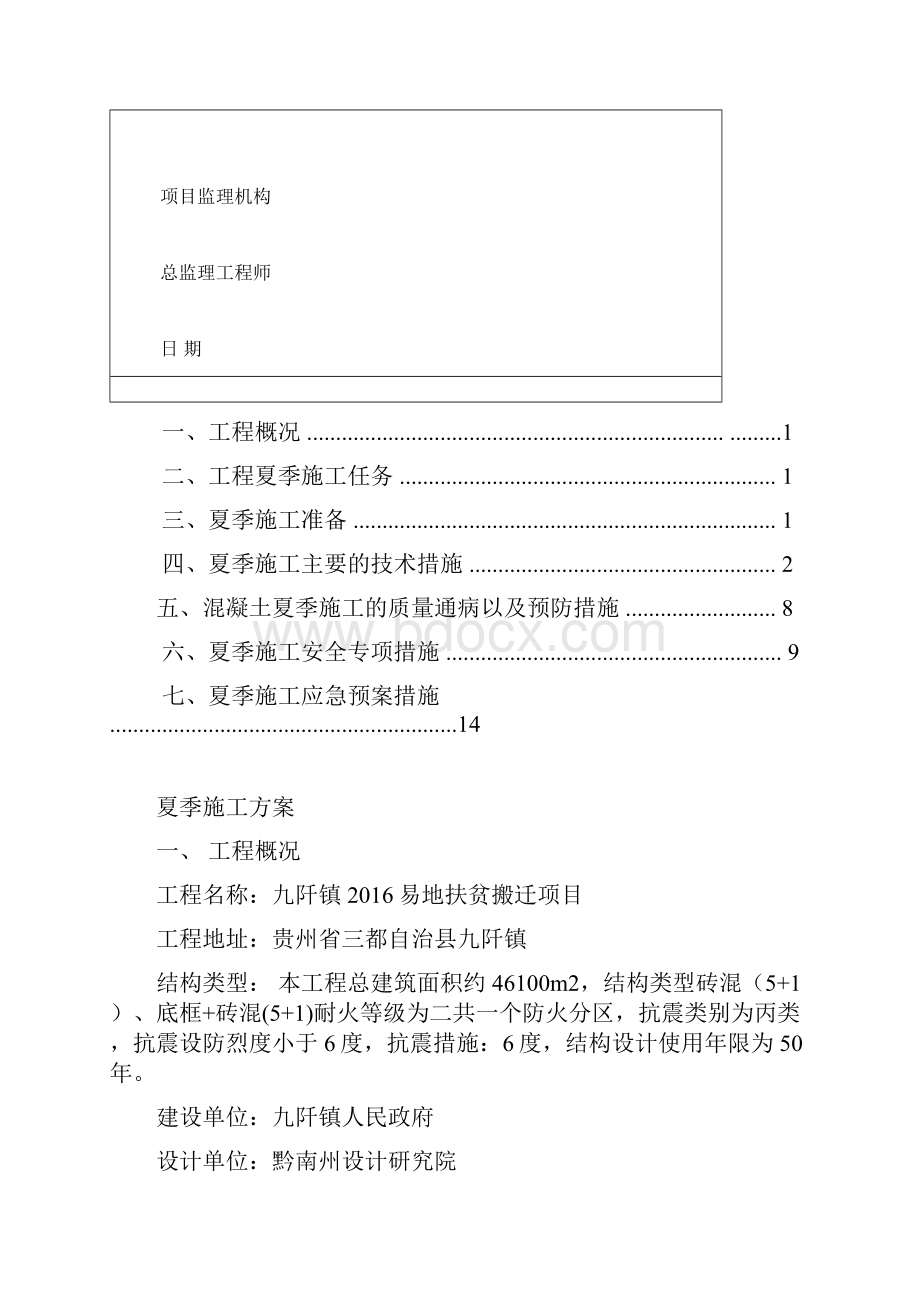 夏季施工专项方案.docx_第2页