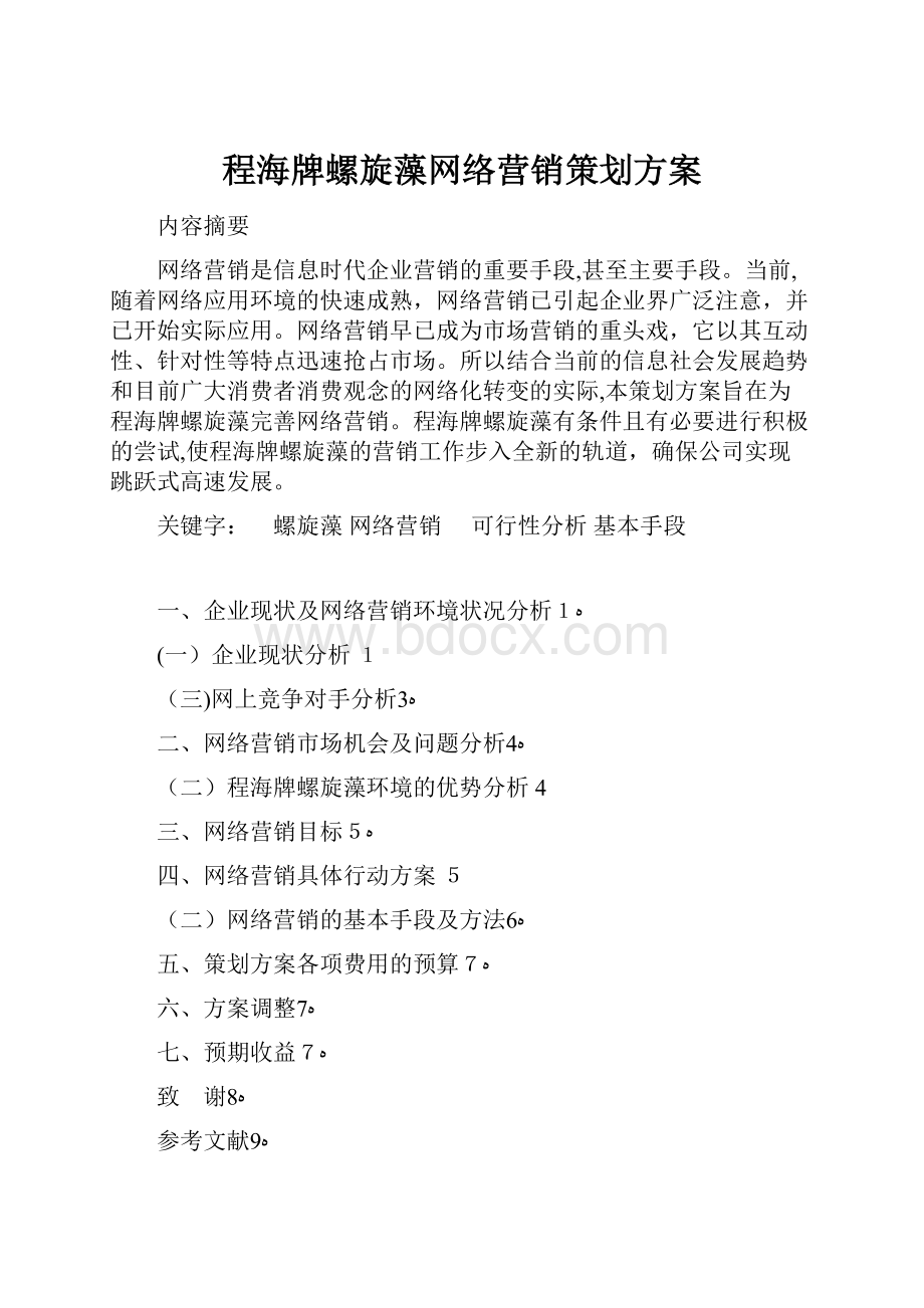 程海牌螺旋藻网络营销策划方案.docx