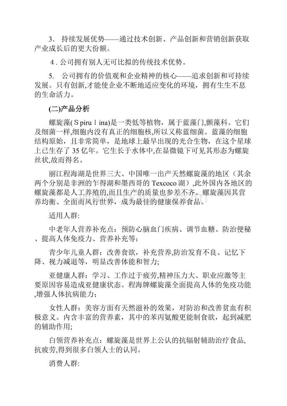 程海牌螺旋藻网络营销策划方案.docx_第3页