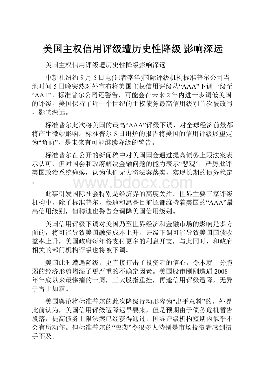 美国主权信用评级遭历史性降级 影响深远.docx_第1页