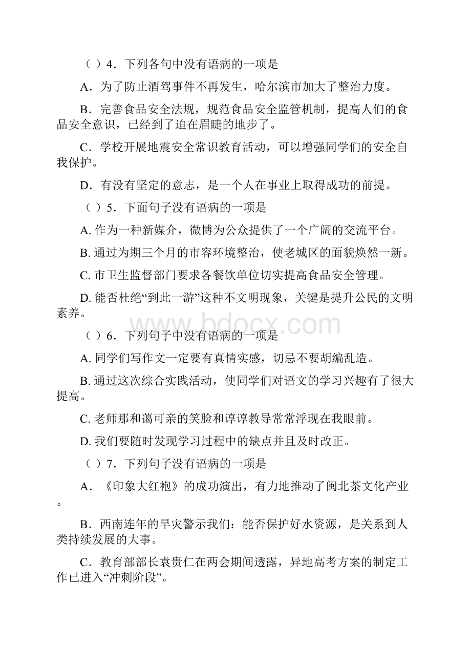 七年级语文病句修改练习题及答案解析.docx_第2页