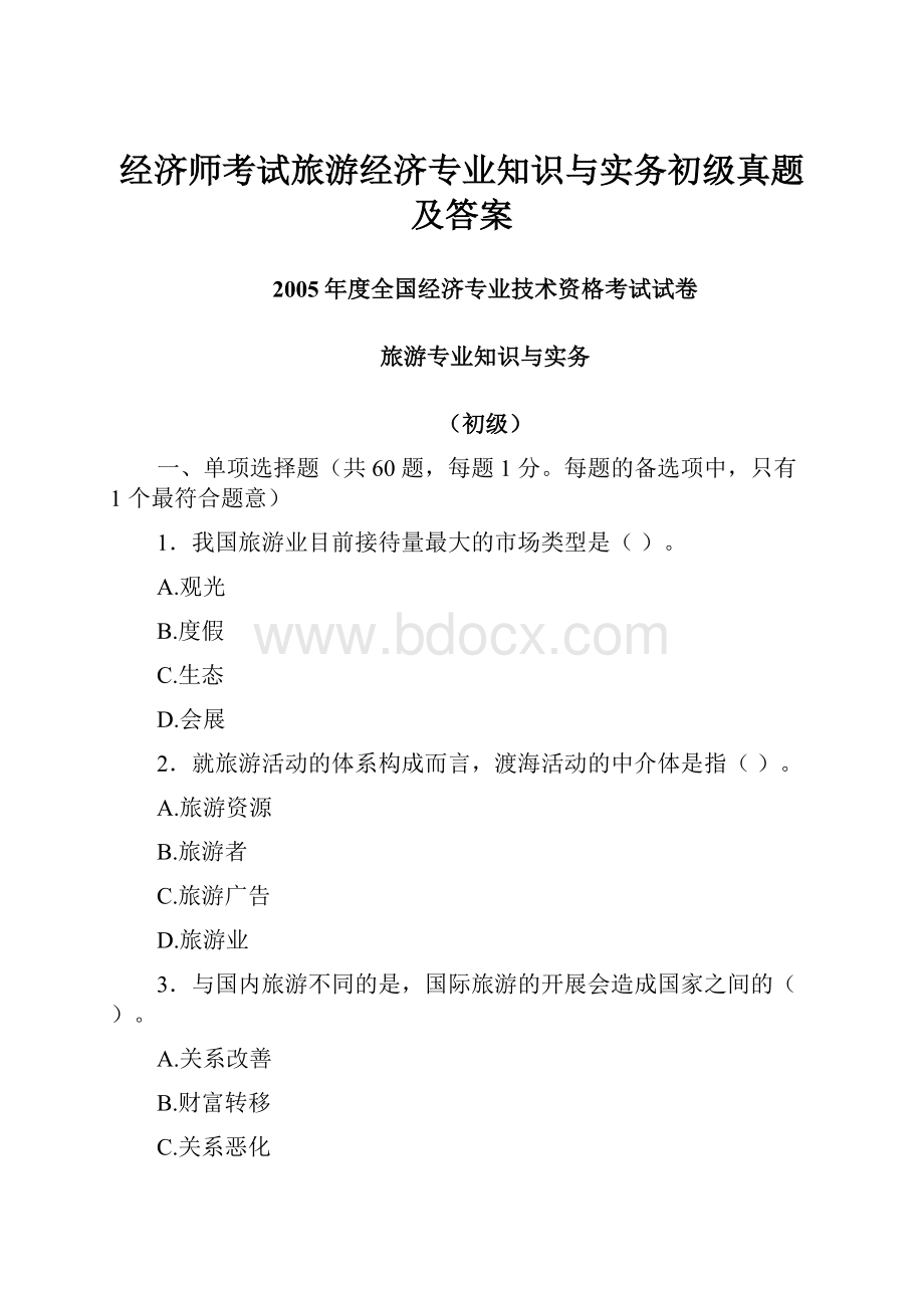 经济师考试旅游经济专业知识与实务初级真题及答案.docx_第1页