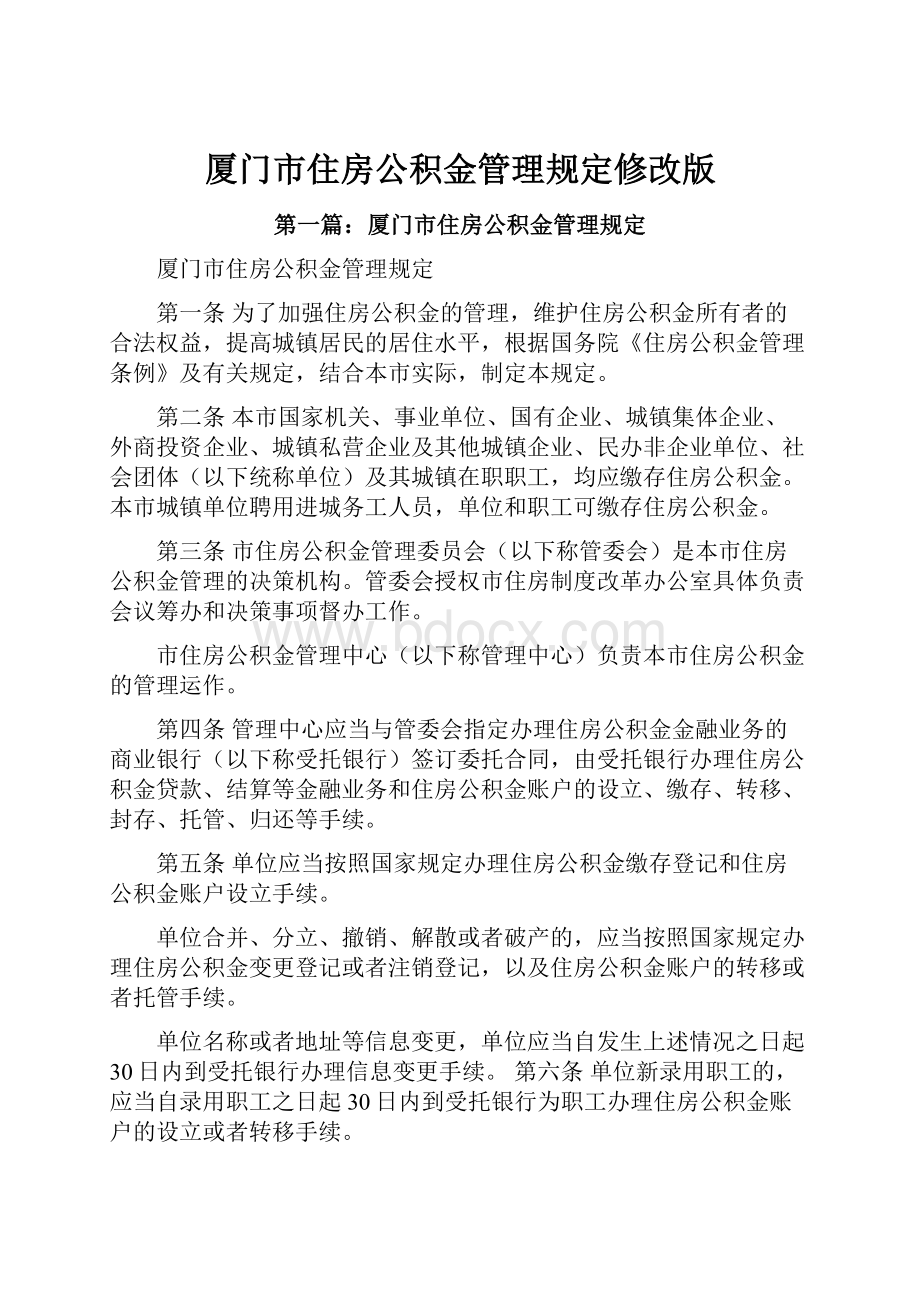 厦门市住房公积金管理规定修改版.docx