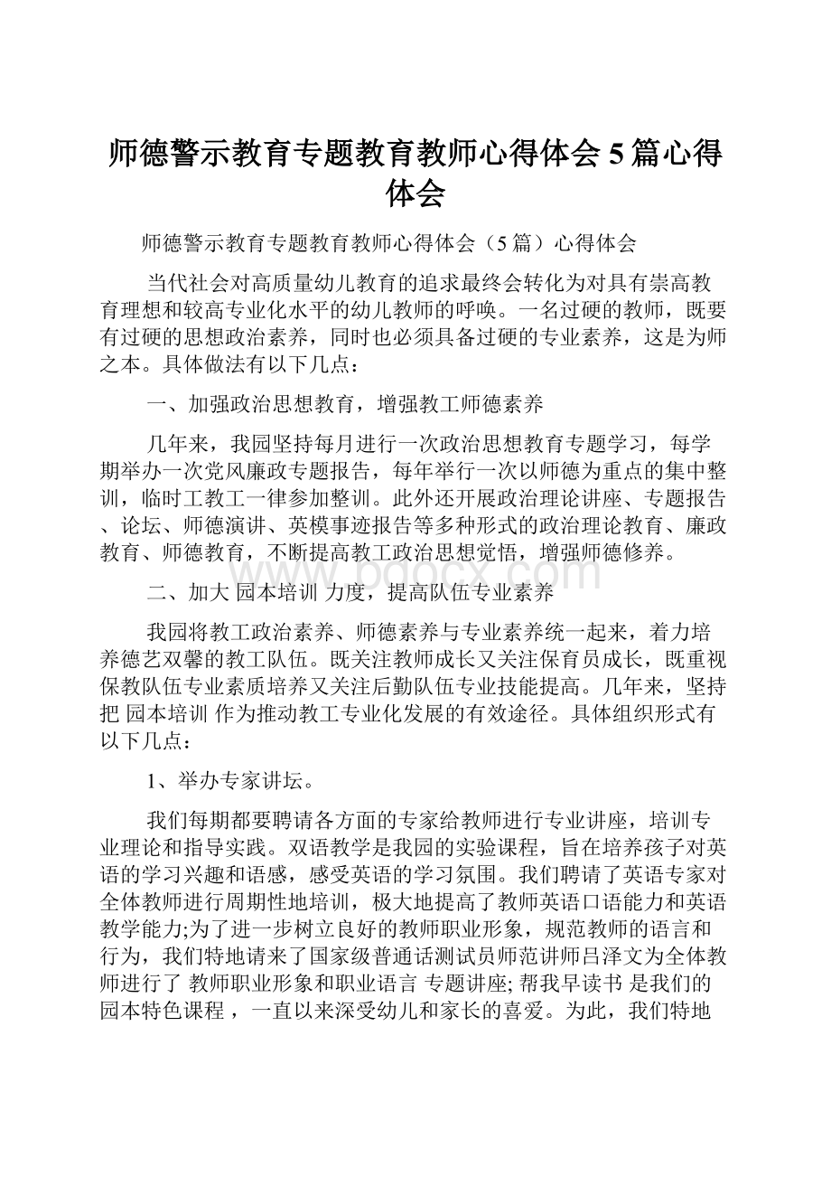 师德警示教育专题教育教师心得体会5篇心得体会.docx