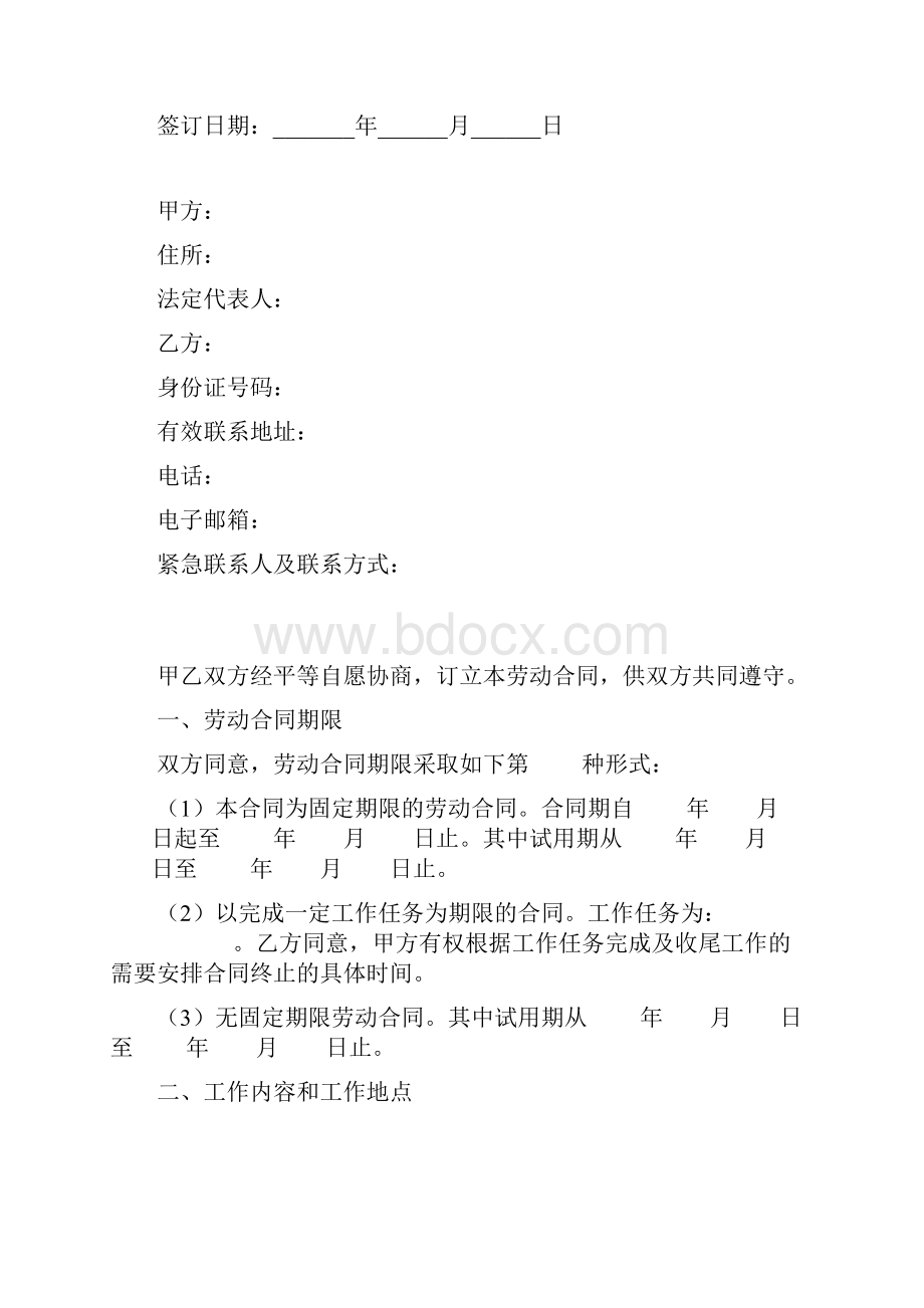 劳动合同协议书范本正式版.docx_第2页