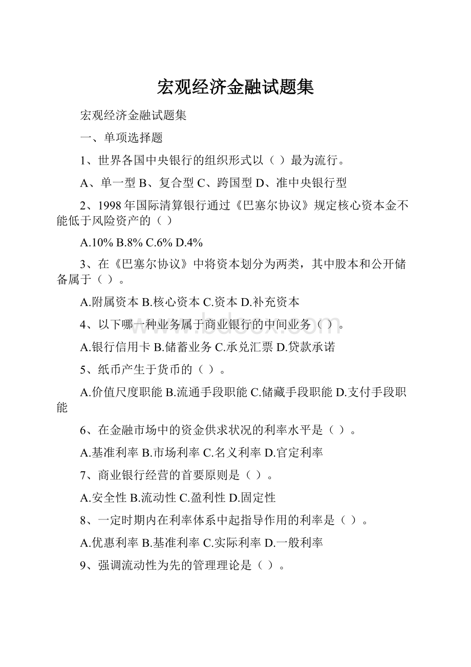 宏观经济金融试题集.docx_第1页