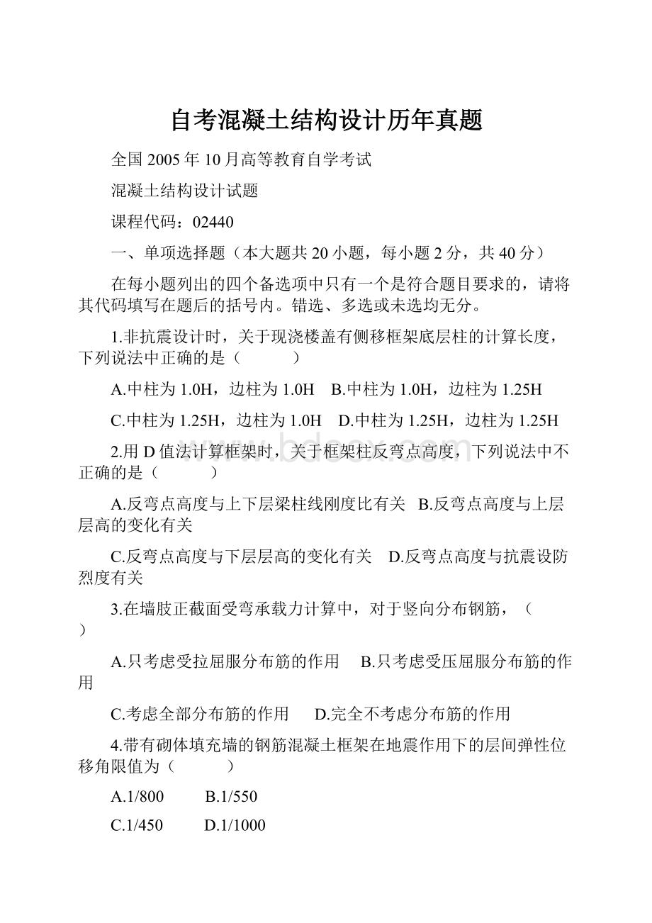 自考混凝土结构设计历年真题.docx_第1页