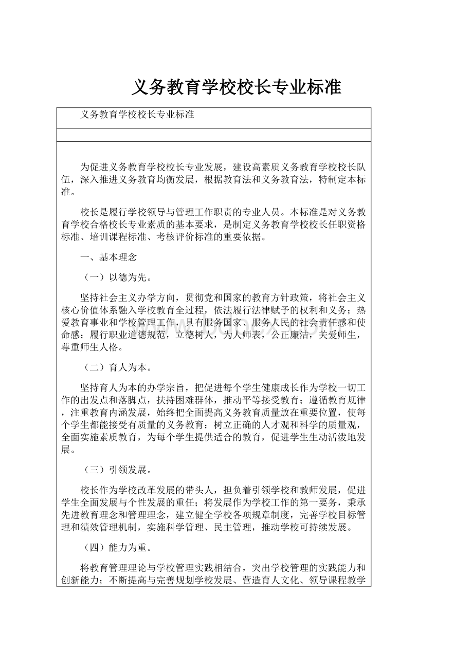 义务教育学校校长专业标准.docx