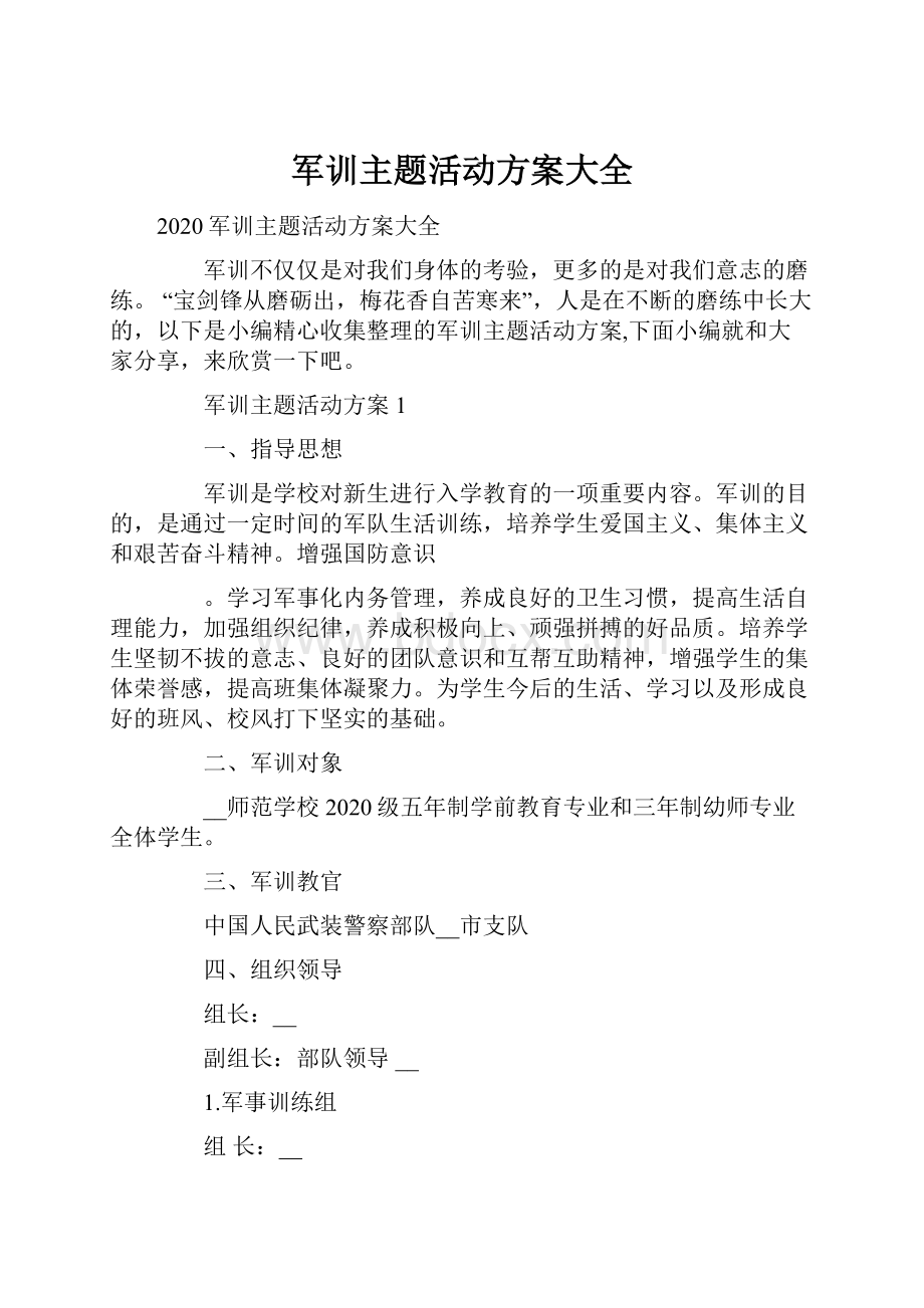 军训主题活动方案大全.docx_第1页